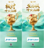 莫干山板材双冠加冕！蝉联“板材十大品牌”“生态板十大品牌”双项殊荣！