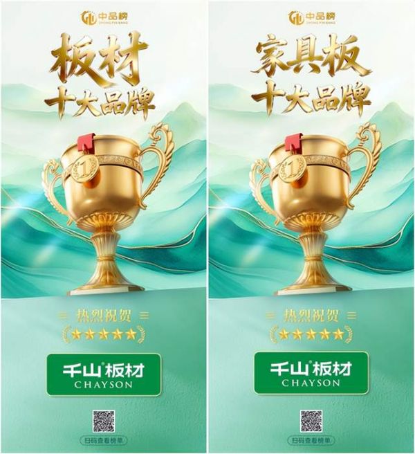 千山板材获奖照片