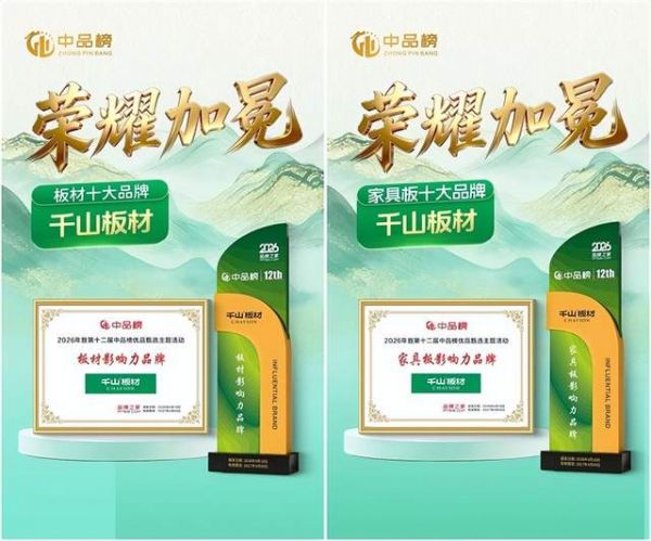 千山板材获奖照片