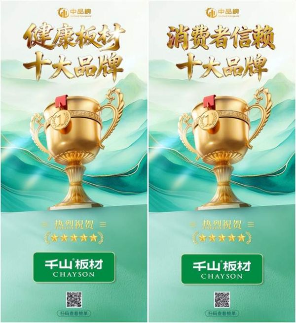 千山板材获奖照片