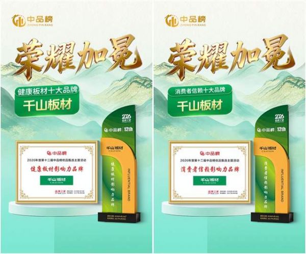 千山板材获奖照片