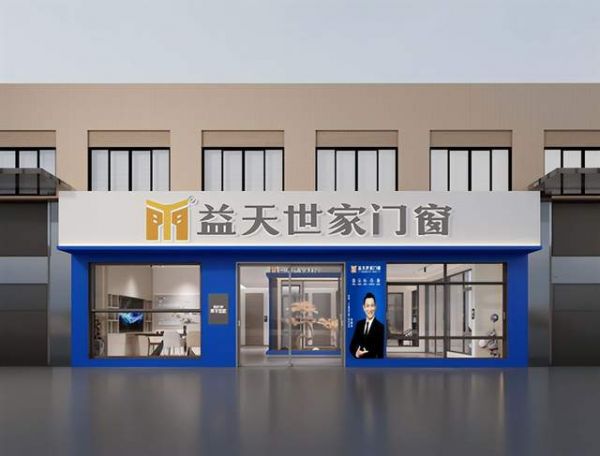 益天世家门窗服务照片