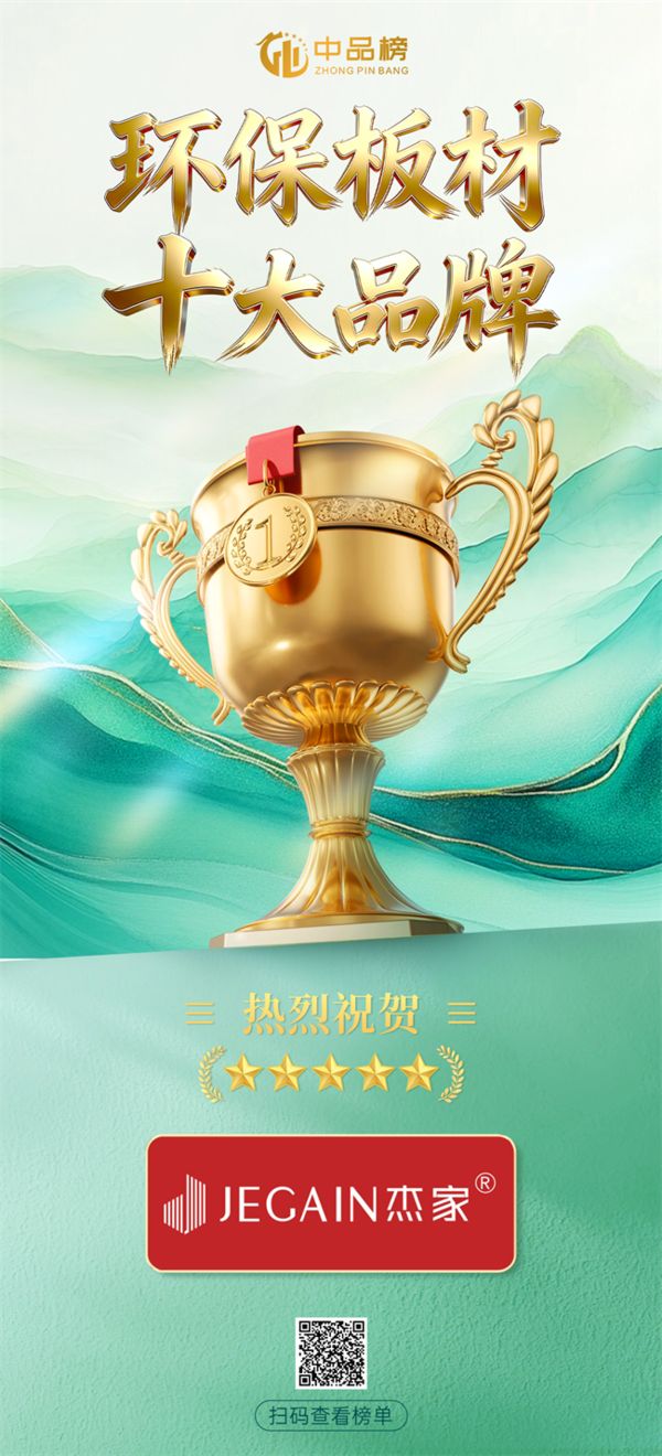杰家板材获奖照片