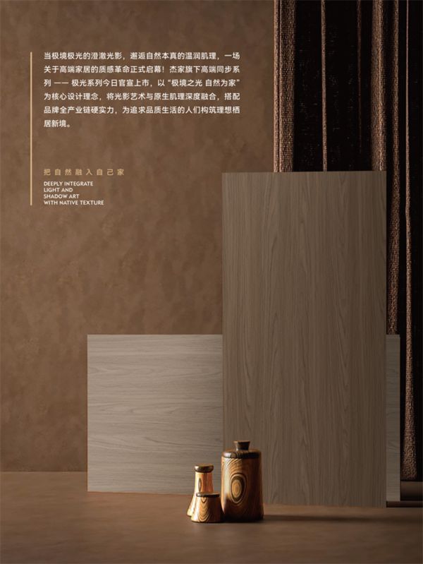 杰家板材新品展示