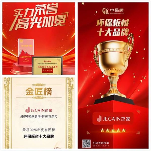 杰家板材品牌宣传