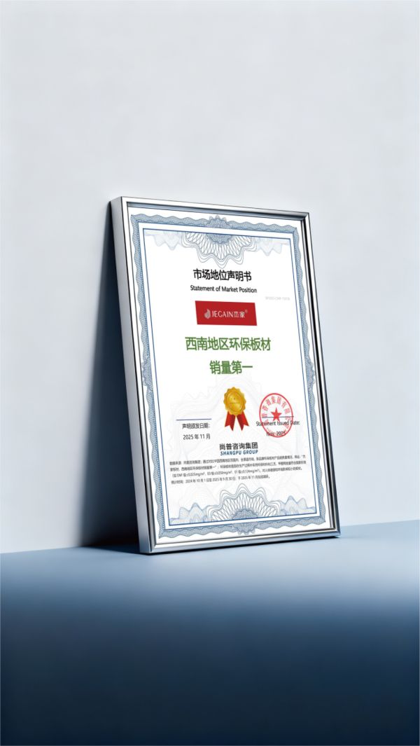 杰家板材荣誉证书
