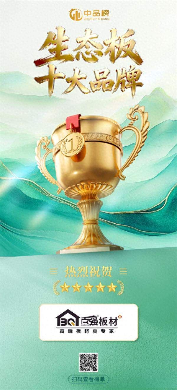 中品榜生态板十大品牌榜单