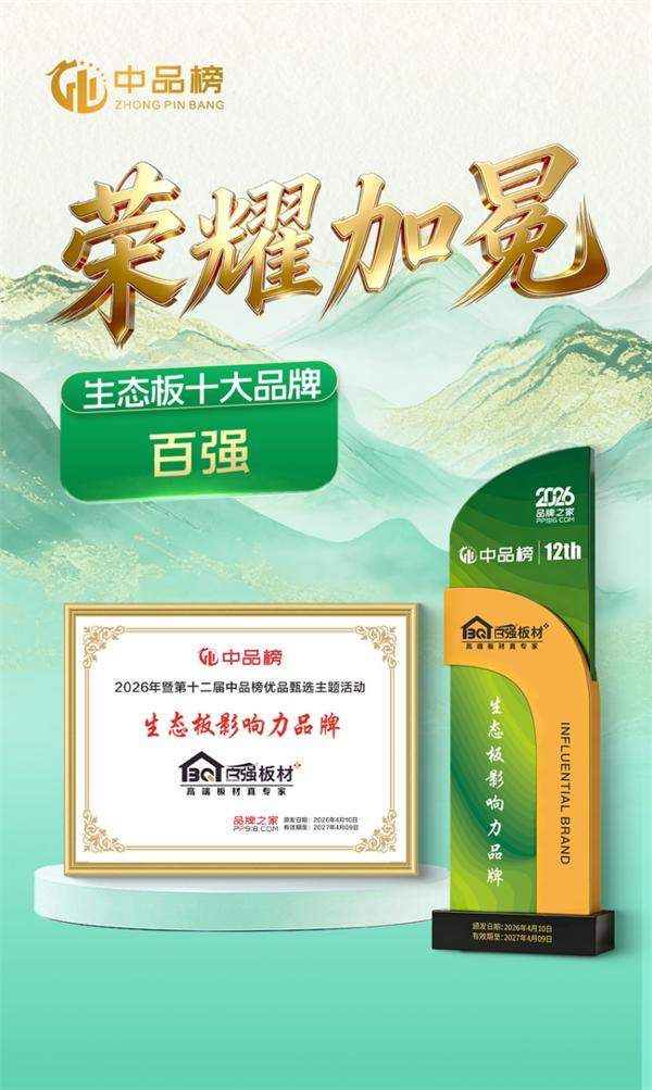 百强板材荣誉新程再启生态家居新篇章