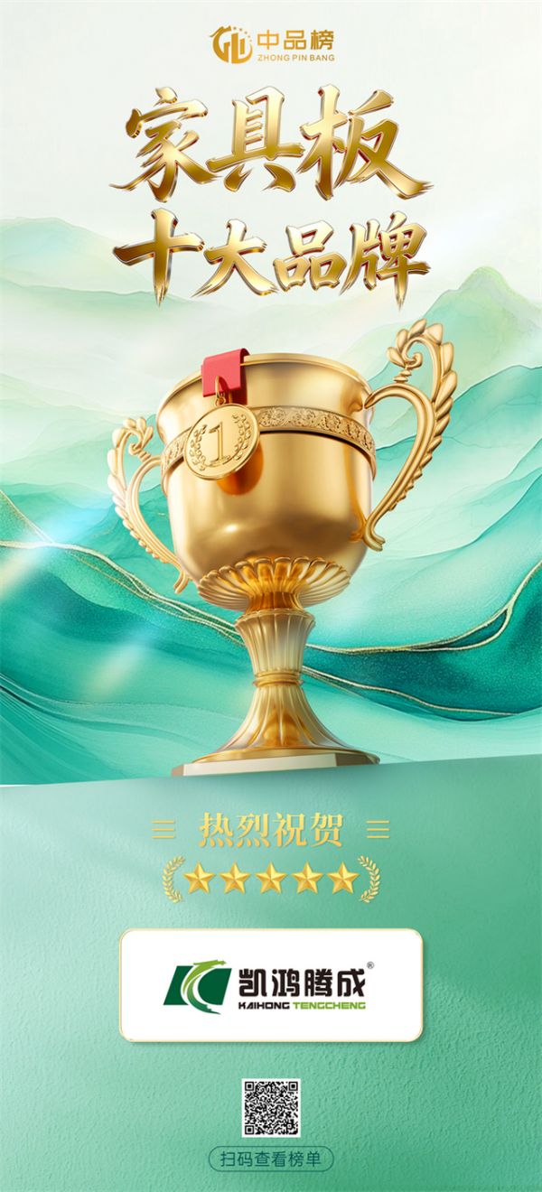 凯鸿腾成板材获奖照片