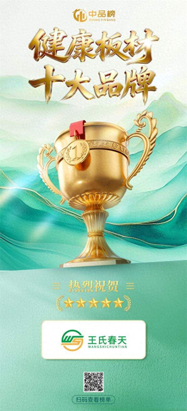 王氏春天荣获健康板材十大品牌