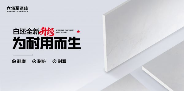 大将军瓷砖品质革命