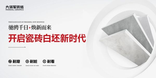 大将军瓷砖白坯新时代