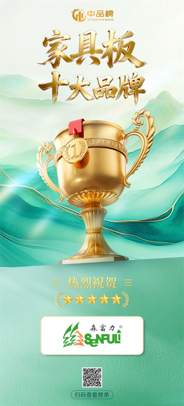 森富力板材获奖照片