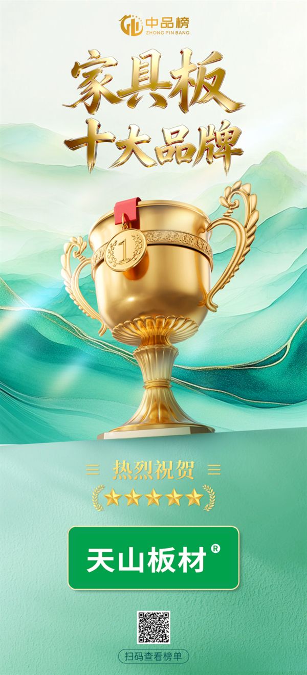 天山板材获奖照片