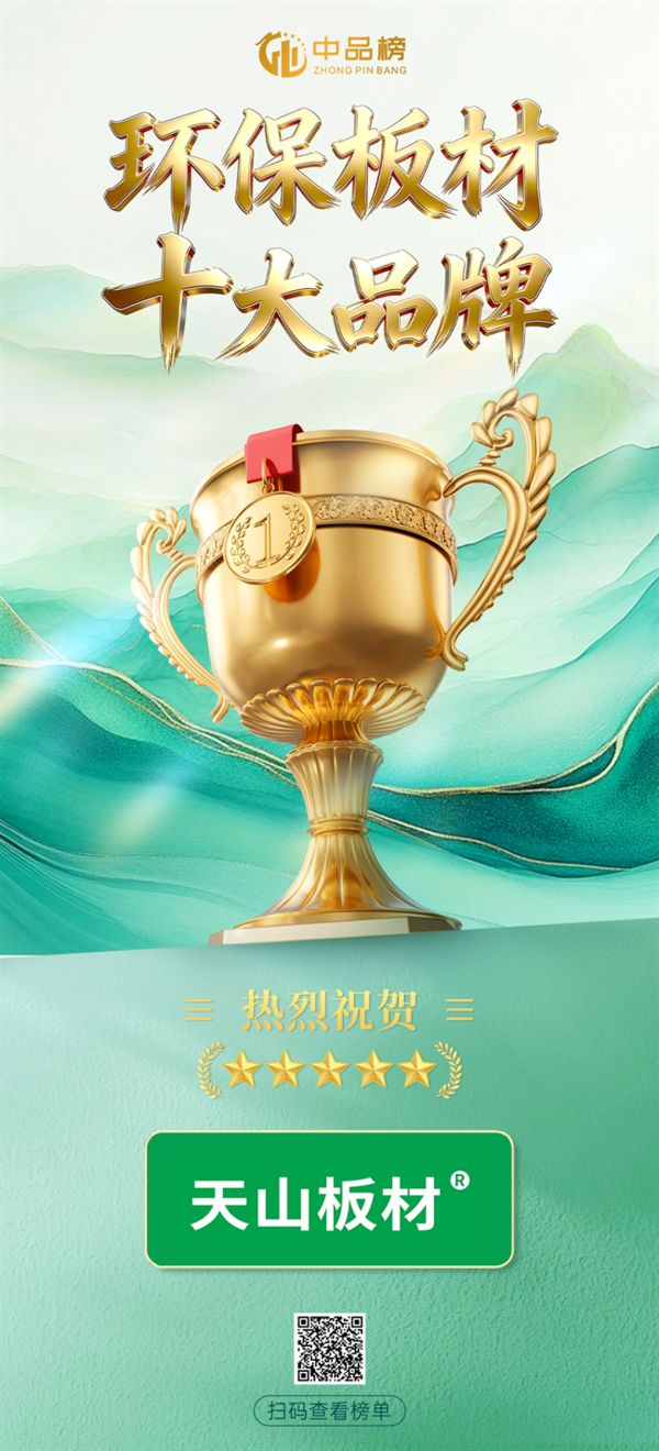 天山板材历史荣誉照片