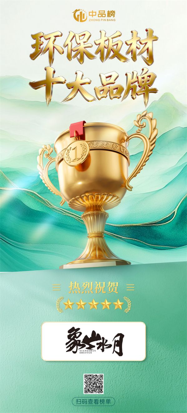 象山水月荣获环保板材十大品牌