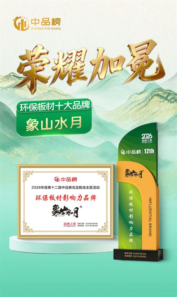 象山水月品牌荣誉