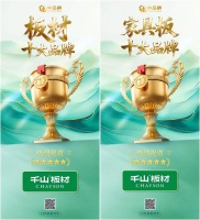 千山板材揽四项大奖，实力标杆出圈