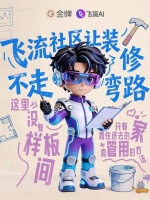 飞流社区1.0上线：智能设计，家装“有温度”平台