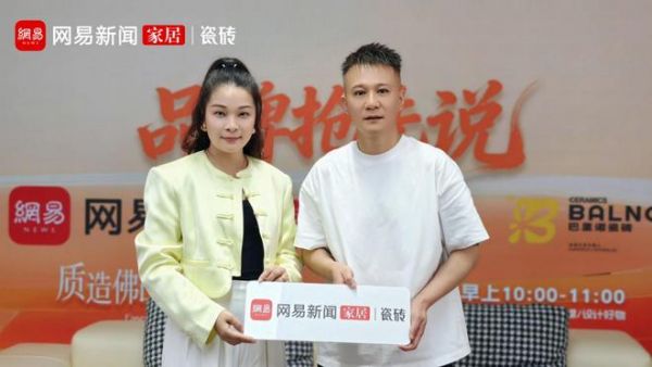 潮探传媒董事长、网易新闻家居丨瓷砖频道全国总经理 张英梅(YOYO)与巴里诺品牌主理人于辉