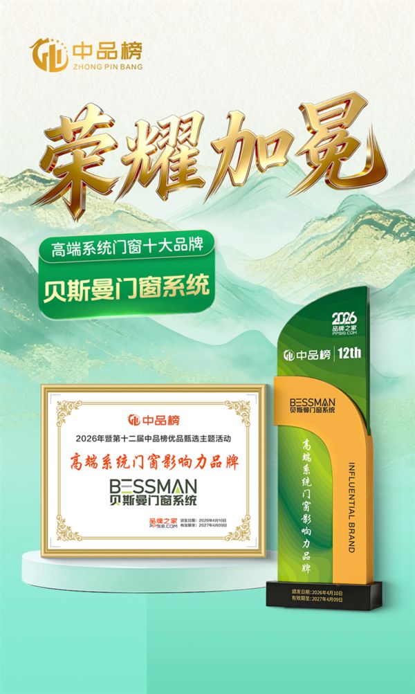 贝斯曼门窗系统荣获中品榜大奖