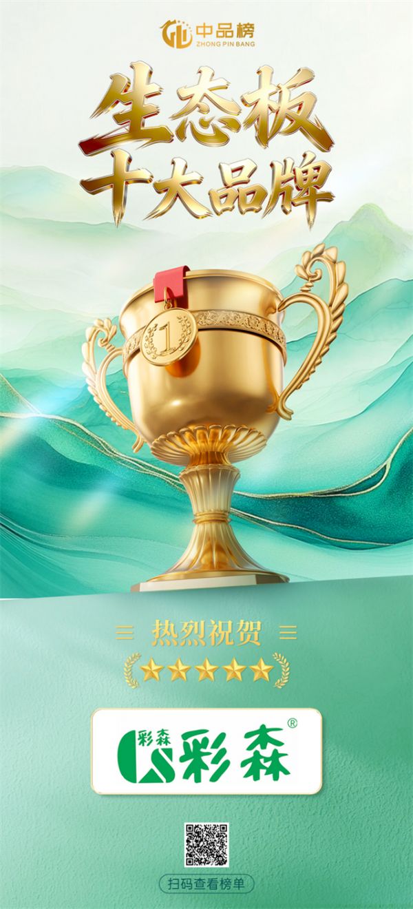 彩森板材获奖图片