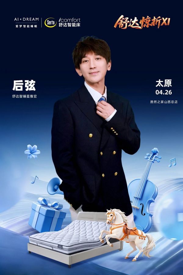 后弦太原演出海报