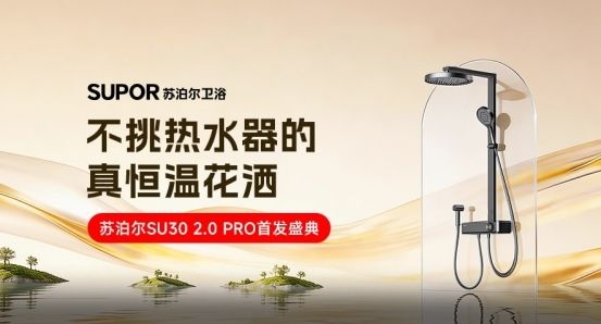 Su泊尔卫浴SU30 2.0 Pro真恒温花洒