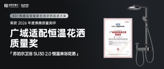 苏泊尔卫浴SU30 2.0 Pro真恒温花洒技术解析