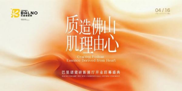 巴里诺瓷砖新展厅开业盛典