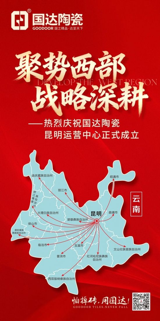 国达陶瓷昆明运营中心