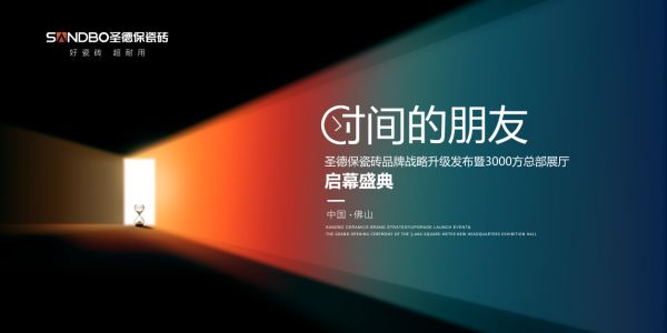 圣德保瓷砖新展厅启幕盛典现场