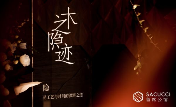 材料观念首展「木之隐迹」