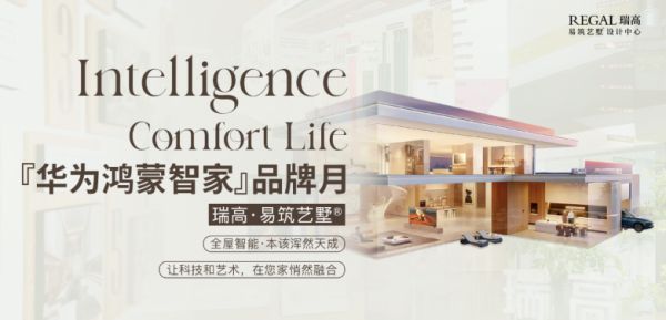 瑞高易筑艺墅与华为鸿蒙智家合作宣传图