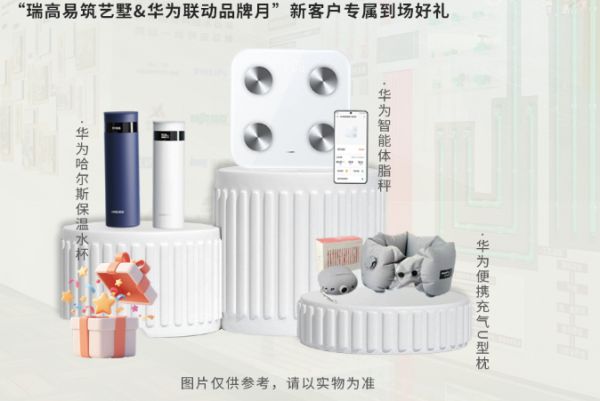 华为鸿蒙智家品牌联动月活动福利图