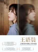 设计是倾听、减法与陪伴：与设计师王语晨的一场深度对话