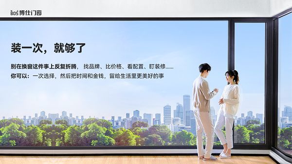 博仕门窗品牌形象