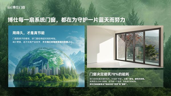 博仕门窗用爱滋养的产品理念