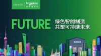 施耐德与非洲菊联手，全屋电气一站式满足