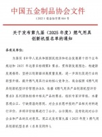 2025中国燃气用具“奥斯卡”十大创新机型揭晓！