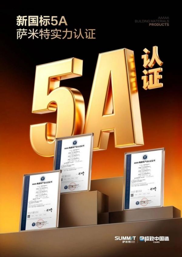 萨米特瓷砖品牌形象图片