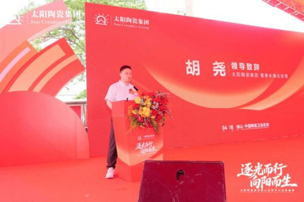 太阳陶瓷集团董事长兼总经理胡尧致辞