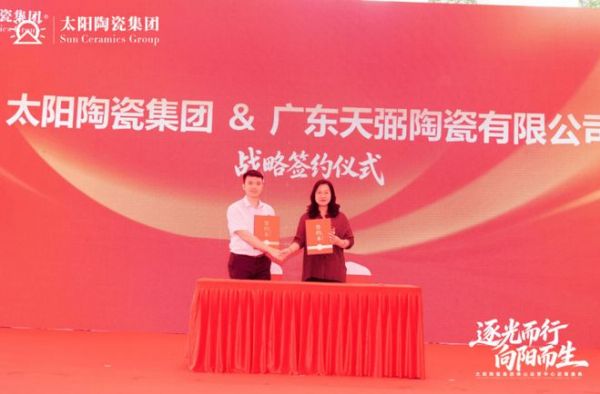 太阳陶瓷集团与广东天弼陶瓷战略合作签约