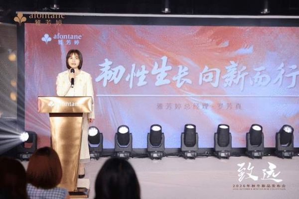 雅芳婷2026年秋冬新品发布会现场