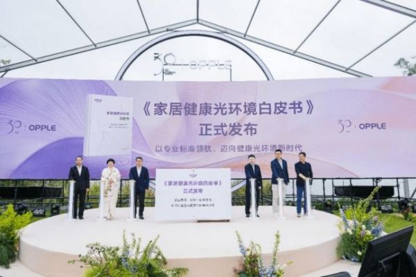 欧普照明发布《家居健康光环境白皮书》