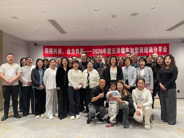 天洋墙布全国巡回同频会