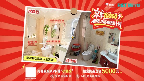 老房卫浴焕新计划宣传图
