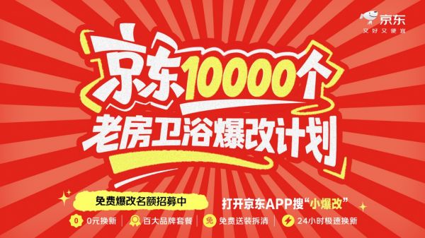 老房卫浴焕新计划宣传图