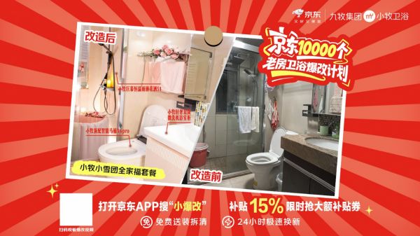 老房卫浴焕新计划宣传图