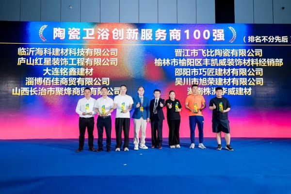 陶瓷卫浴创新服务商100强颁奖现场